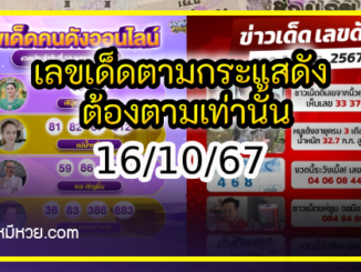 เลขเด็ดตามกระแสดัง ต้องตามเท่านั้น 16/10/67