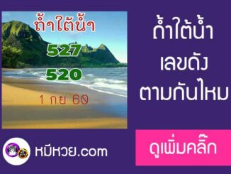 หวยซอง ถ้ำใต้น้ำ 1/9/60 ชุดบน