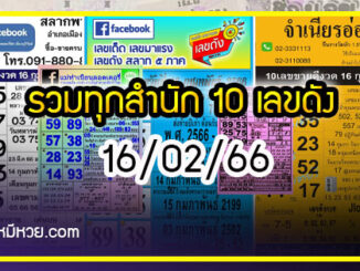 รวมทุกสำนัก 10 เลขดังคนแห่ซื้อเยอะ 16/02/66 เลขห้ามพลาดเด้อสู