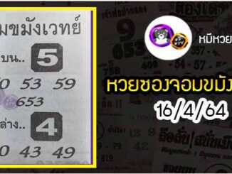 หวยซอง จอมขมังเวทย์ 16/4/64