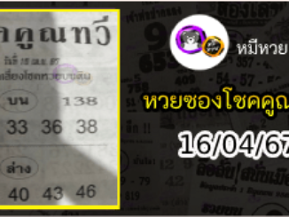 หวยซอง โชคคูณทวี 16/04/67