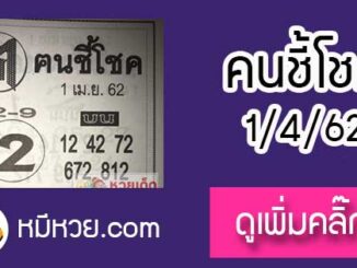 หวยซอง ฅนชี้โชค 1/4/62