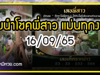 เลขนำโชคพี่สาว แม่นทุกงวด 16/09/65  สาวกสายมู