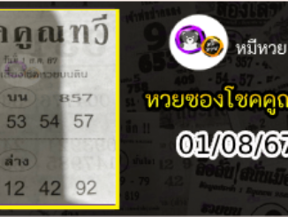 หวยซอง โชคคูณทวี 01/08/67