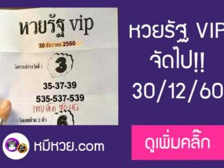 หวยรัฐvip 30/12/60 ให้บนเข้าล่าง