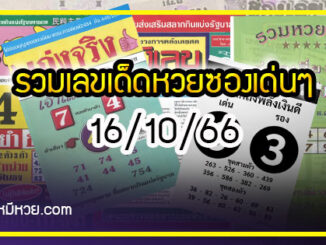 รวมเลขเด็ดหวยซองเด่นๆ แม่นๆ งวด 16/10/66