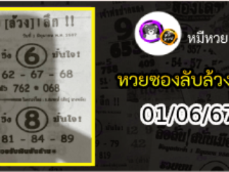 หวยซอง ลับล้วงลึก 01/06/67