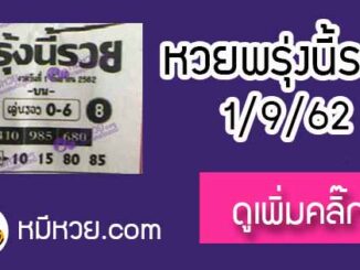 หวยซอง พรุ่งนี้รวย 1/9/62