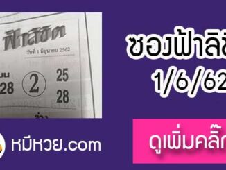 หวยซอง ฟ้าลิขิต 1/6/62