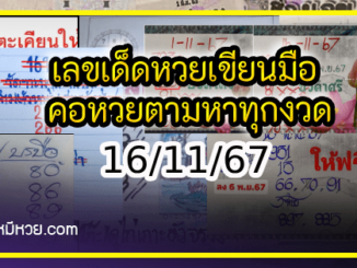 เลขเด็ดหวยเขียนมือ คอหวยตามหาทุกงวด 16/11/67