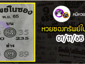 หวยซองทรัพย์ในซอง 01/11/65