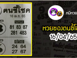 หวยซอง ฅนชี้โชค 16/04/65