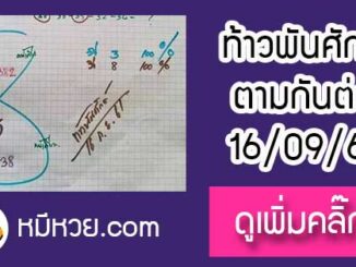 หวยซองท้าวพันศักดิ์16/9/61