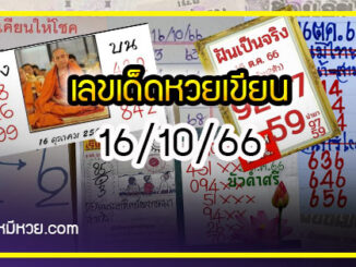 เลขเด็ดหวยเขียนมือ คอหวยตามหาทุกงวด 16/10/66