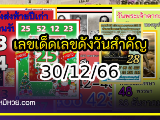 เลขเด็ดเลขดังวันสำคัญ งวดวันที่ 30 ธันวาคม 2566