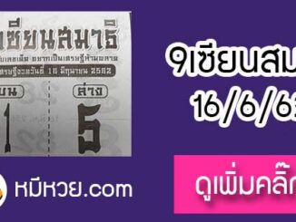 หวยซอง 9เซียนสมาธิ 16/6/62