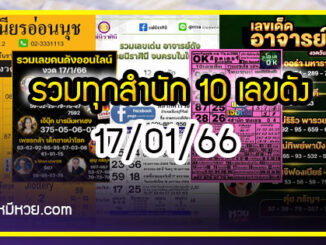 รวมทุกสำนัก 10 เลขดังคนแห่ซื้อเยอะ 17/01/66 เลขห้ามพลาดเด้อสู