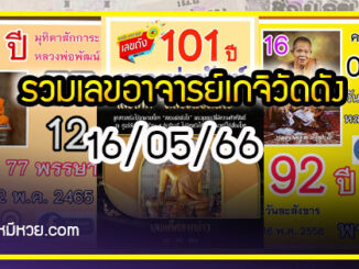 รวมเลขอาจารย์เกจิวัดดังทั่วประเทศที่ทุกคนรอคอย งวด 16/05/66