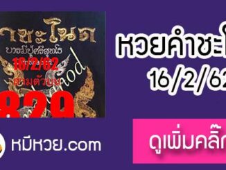 เลขคำชะโนด1/3/62 หวยเด็ดงวดนี้