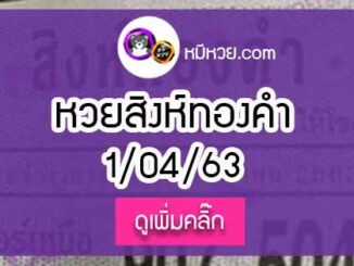 หวยซอง สิงห์ทองคำ 1/4/63