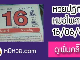 หวยปฎิทิน หมอไพศาล16/6/61