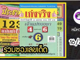 รวมเลขเด็ดหวยซองเด่นๆ แม่นๆ งวด 16/4/64