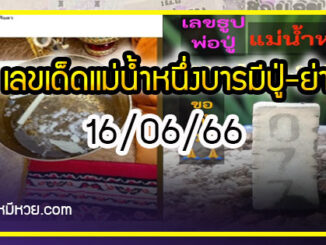 เลขเด็ดแม่น้ำหนึ่ง บารมีปู่-ย่าคำชะโนด งวด 16/06/66