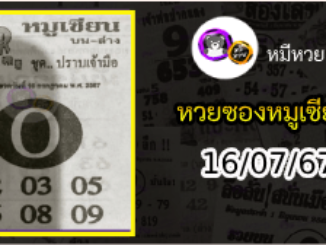 หวยซอง หมูเซียน 16/07/67