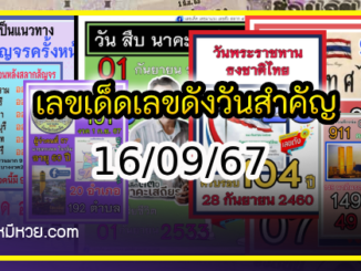 เลขเด็ดเลขดังวันสำคัญ งวดวันที่ 16 กันยายน 2567