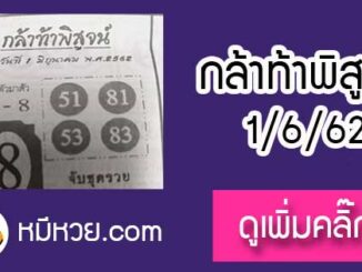 หวยซอง กล้าท้าพิสูจน์ 1/6/62