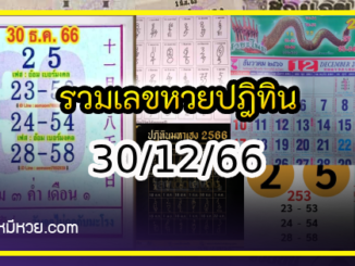 รวมเลขหวยปฎิทิน แม่นทุกงวดแป๊ะปังจริง 30/12/66