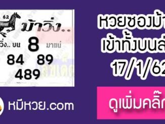 หวยซองม้าวิ่ง 17/1/62 เลขเด็ดงวดนี้