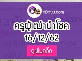 หวยซอง ครูผู้เฒ่านำโชค 16/12/62