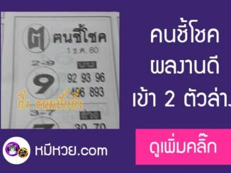 หวยซอง ฅนชี้โชค 1/12/60 ผลงานดีเข้าล่าง