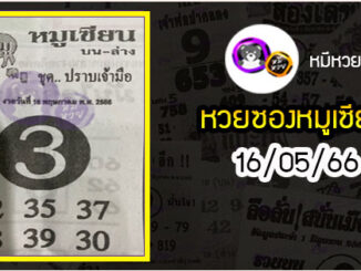 หวยซอง หมูเซียน 16/05/66