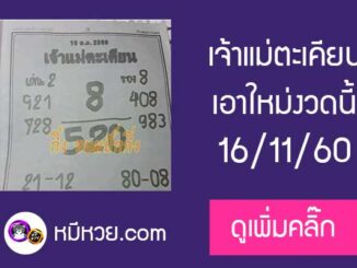 เจ้าแม่ตะเคียน 16/11/60 เลขเด็ดงวดนี้