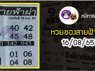 หวยซอง สายฟ้าผ่า 16/08/65