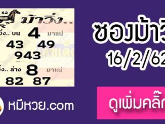 หวยซองม้าวิ่ง 16/2/62 เลขเด็ดงวดนี้