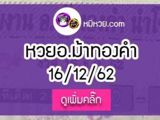 หวยซอง อ.ม้าทองคำ 16/12/62