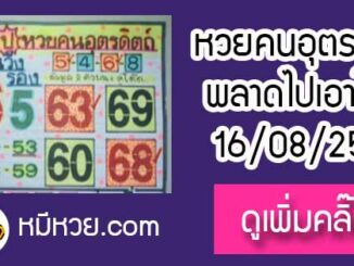 หวยซอง หวยคนอุตรดิตถ์16/8/61