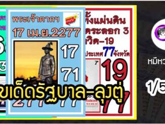 เลขเด็ดรัฐบาล-ลุงตู่ 1/5/64  แม่นทุกงวดห้ามพลาด