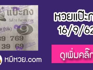 หวยซอง แป๊ะกง 16/9/62