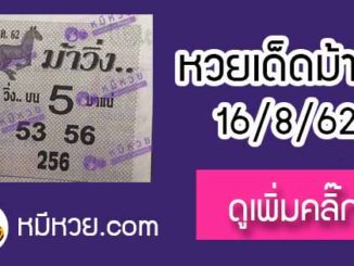 หวยซองม้าวิ่ง 16/8/62 เลขเด็ดงวดนี้