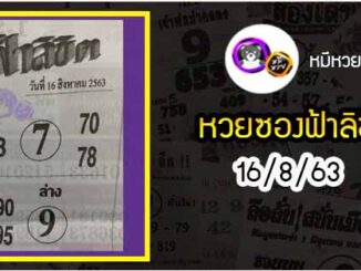 หวยซอง ฟ้าลิขิต 16/8/63