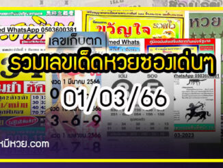 รวมเลขเด็ดหวยซองเด่นๆ แม่นๆ งวด 01/03/66