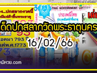 เลขเด็ดปกสลากวัดพระธาตุ นครศรีฯ งวด 16/02/66