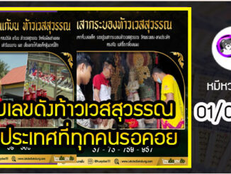 รวมเลขดังท้าวเวสสุวรรณ ทั่วประเทศที่ทุกคนรอคอย งวด 01/06/65