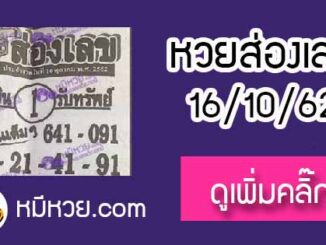 หวยซองส่องเลข 16/10/62