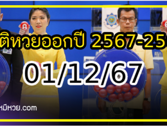 สถิติหวยออกปี 2567-2564 ย้อนหลัง