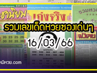 รวมเลขเด็ดหวยซองเด่นๆ แม่นๆ งวด 16/03/66